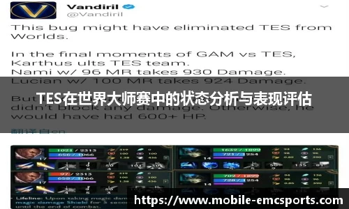 TES在世界大师赛中的状态分析与表现评估